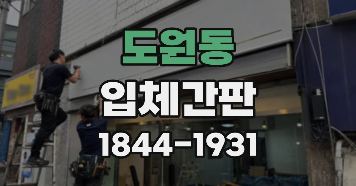 도원동 입체간판