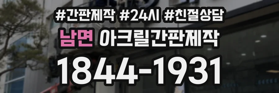 남면 아크릴간판제작 상담 전화 1844-1931