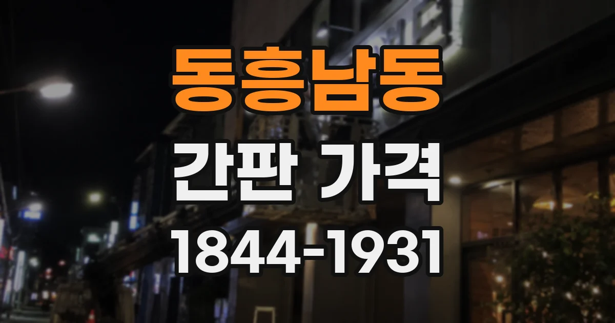 동흥남동 간판 가격