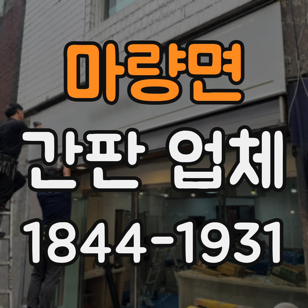 마량면 간판 업체