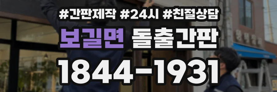 보길면 돌출간판 상담 전화 1844-1931