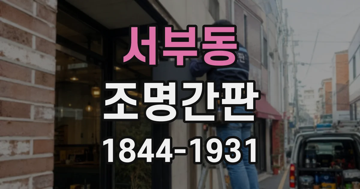 서부동 조명간판