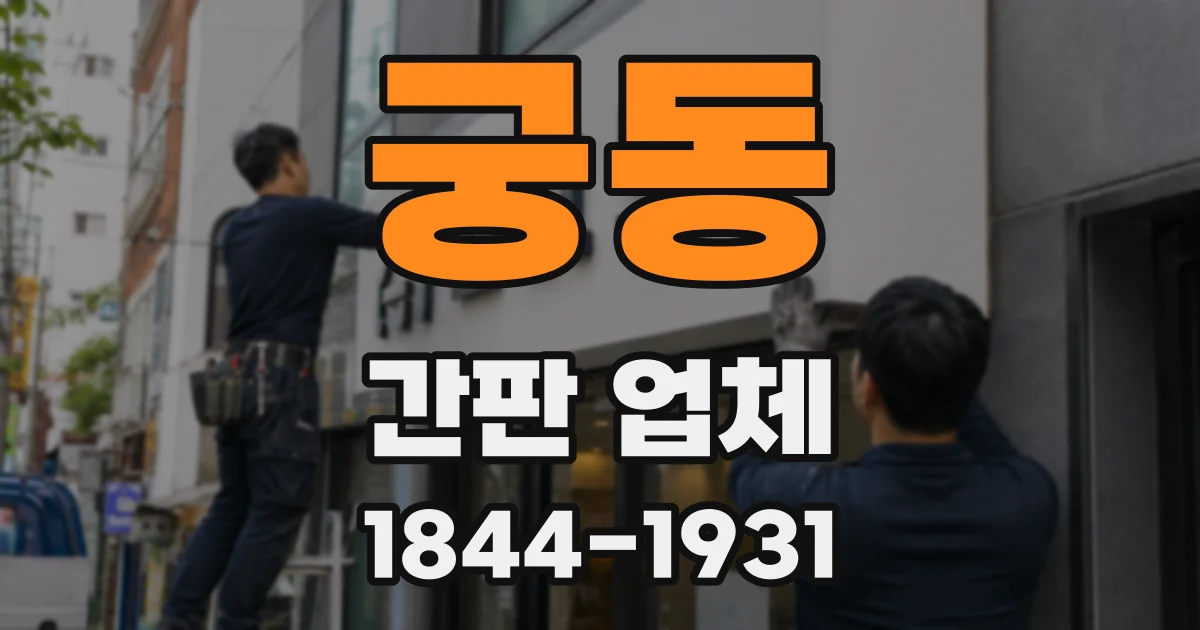 궁동 간판 업체