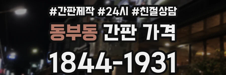 동부동 간판 가격