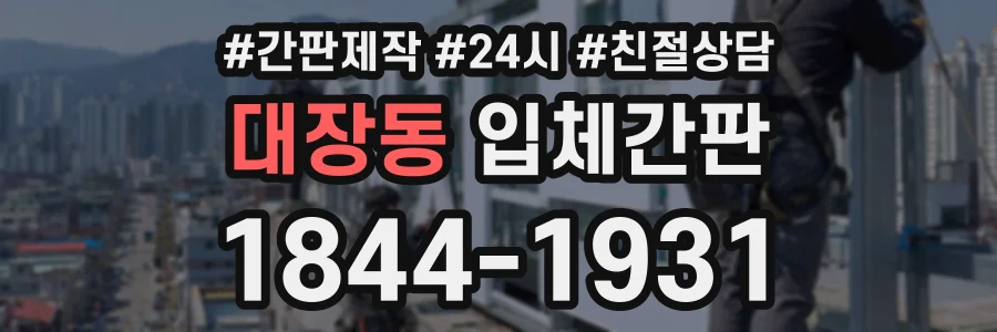 대장동 입체간판 상담 전화 1844-1931
