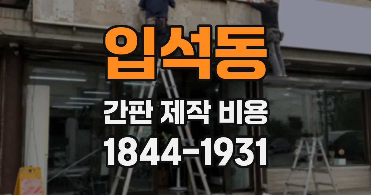입석동 간판 제작 비용