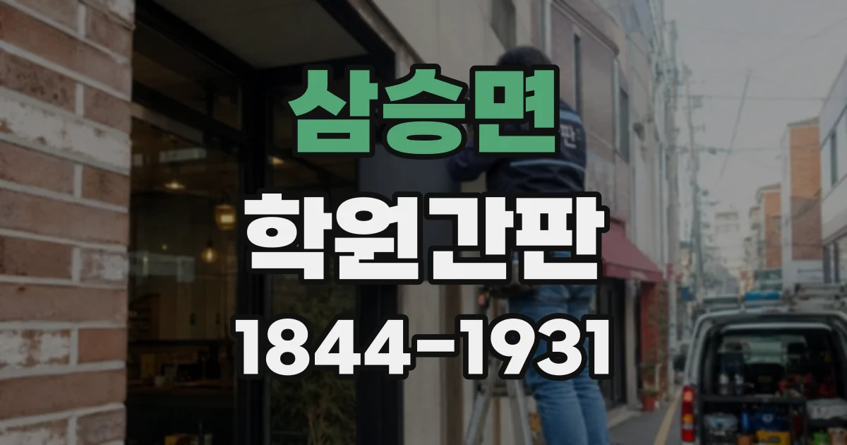 삼승면 학원간판
