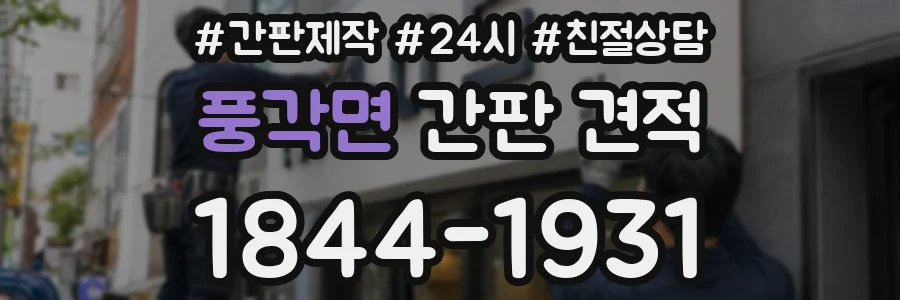 풍각면 간판 견적
