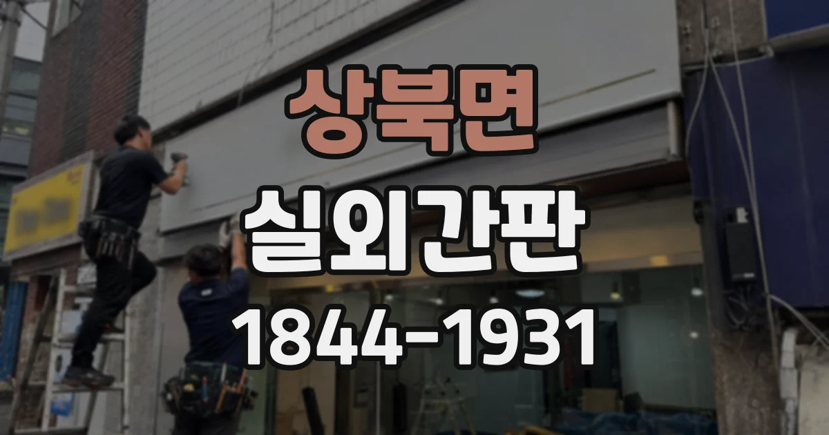 상북면 실외간판