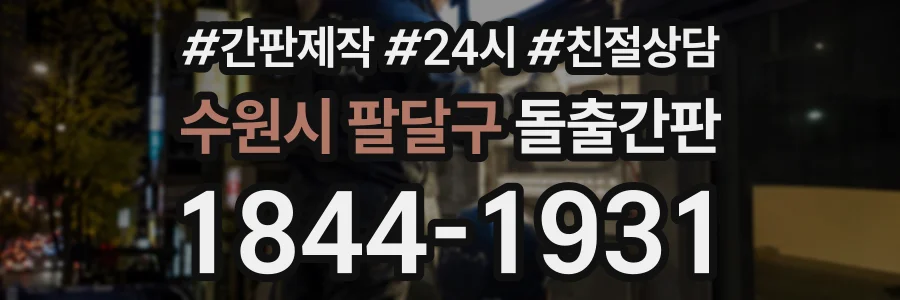 수원시 팔달구 돌출간판 상담 전화 1844-1931