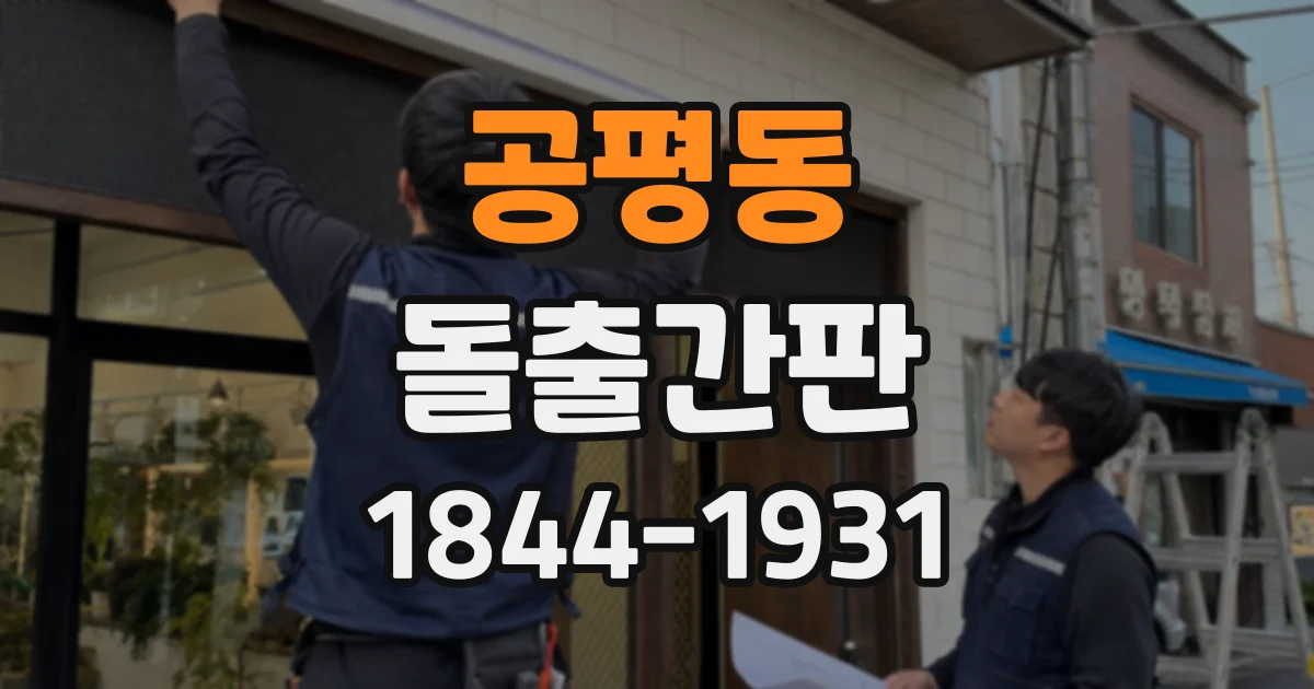 공평동 돌출간판 낮에는 또렷하고 밤에는 선명한 대비 설계