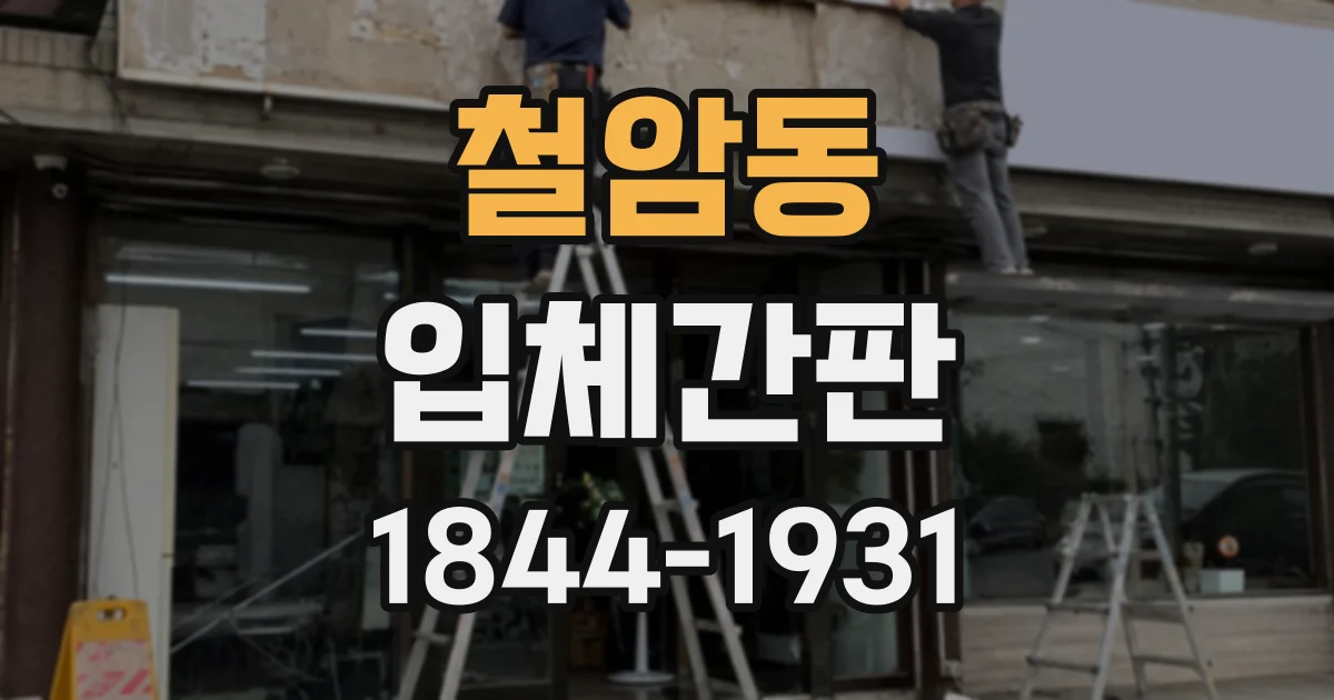 철암동 입체간판
