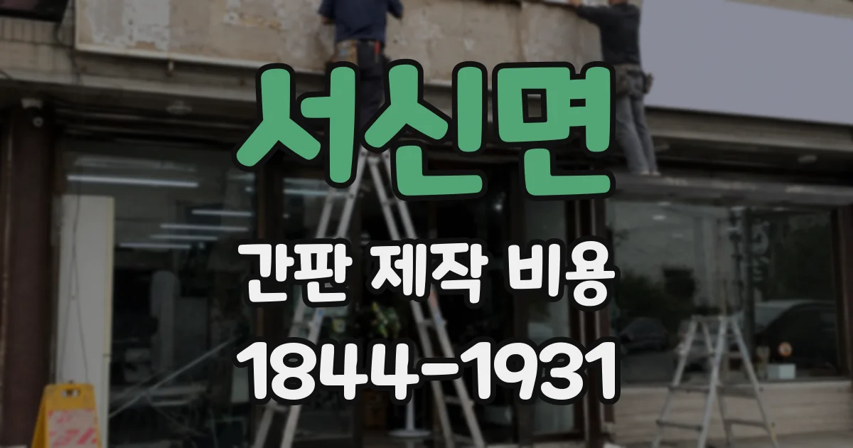 서신면 간판 제작 비용