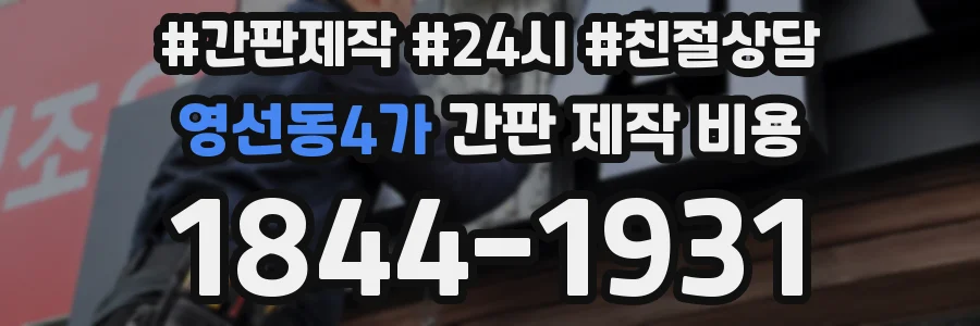 영선동4가 간판 제작 비용