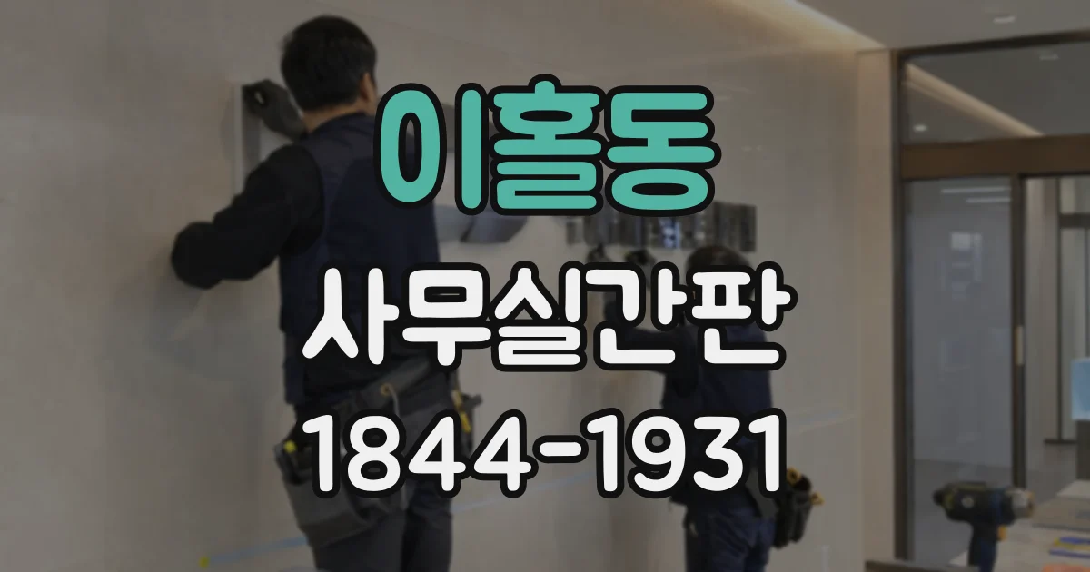 이홀동 사무실간판