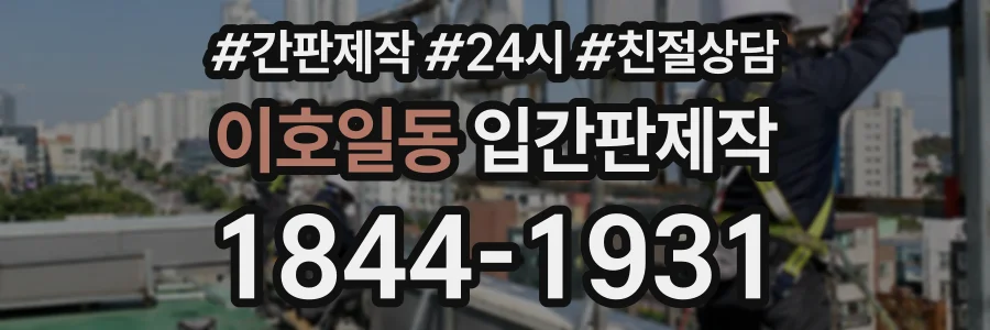이호일동 입간판제작 상담 전화 1844-1931