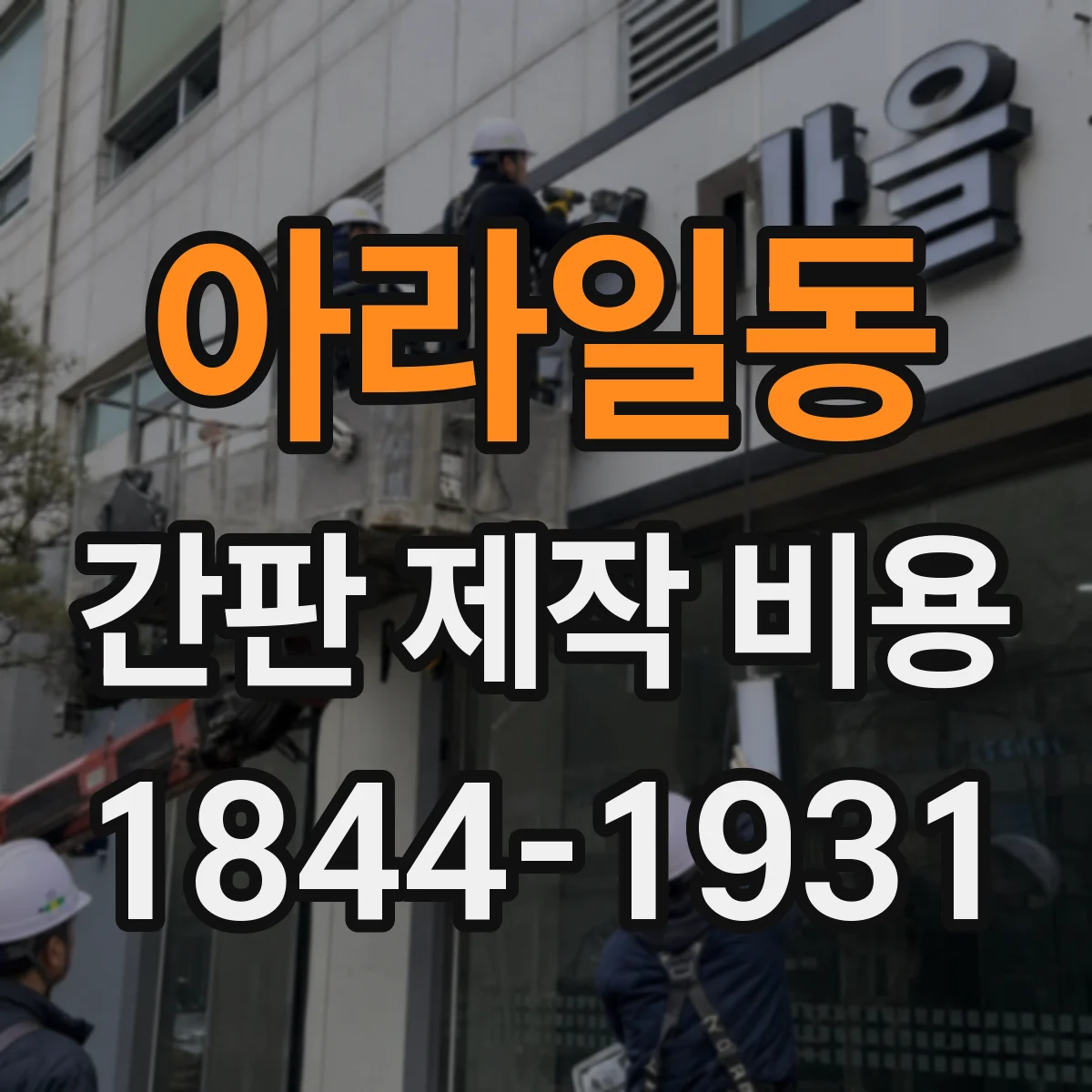 아라일동 간판 제작 비용