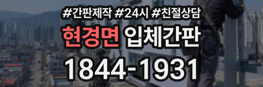 현경면 입체간판 상담 전화 1844-1931