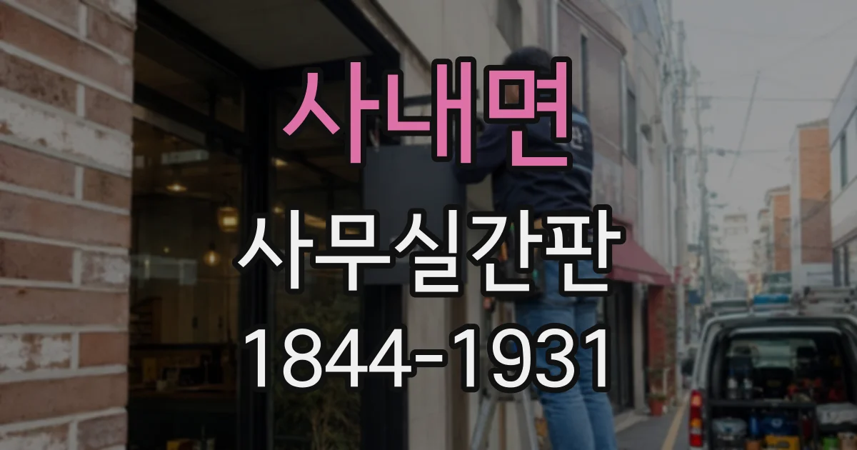 사내면 사무실간판