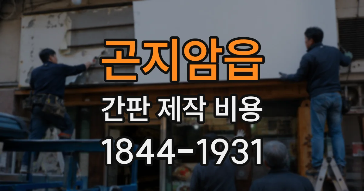 곤지암읍 간판 제작 비용