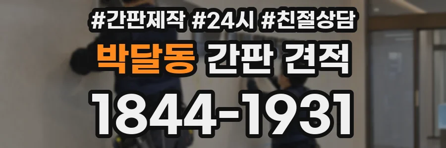 박달동 간판 견적
