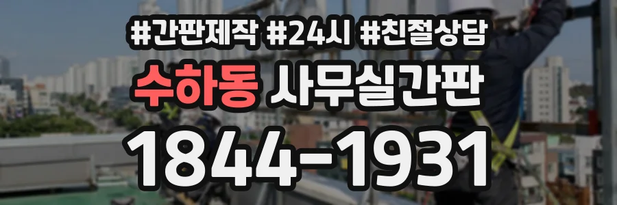 수하동 사무실간판 상담 전화 1844-1931