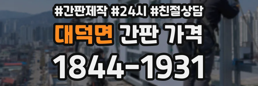 대덕면 간판 가격