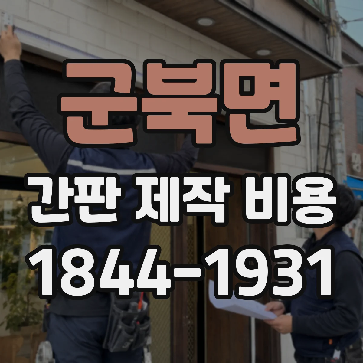 군북면 간판 제작 비용