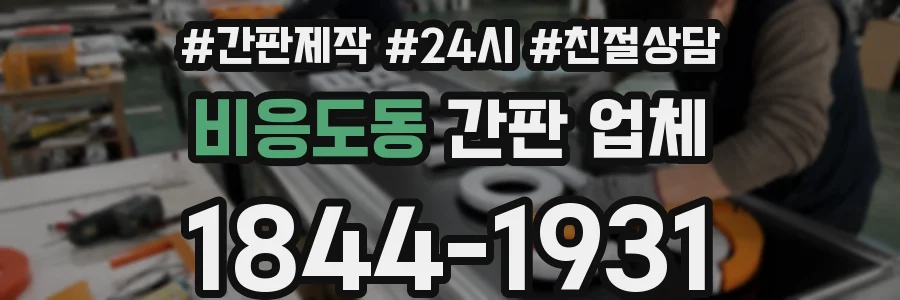 비응도동 간판 업체