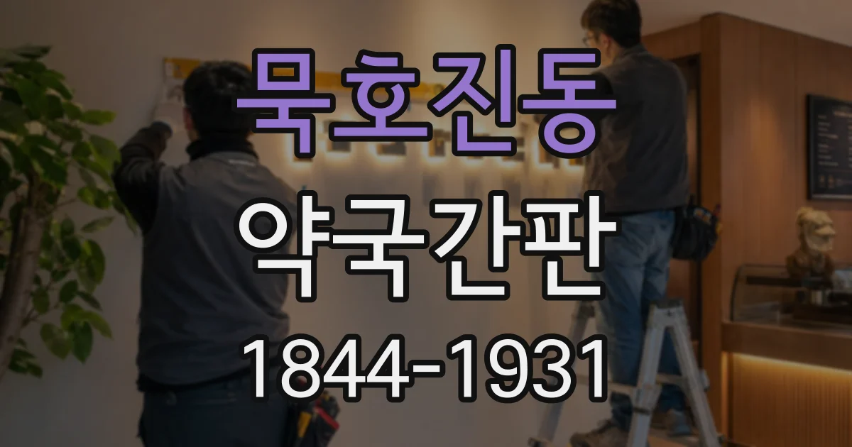 묵호진동 약국간판 도로변에서 잘 보이는 약국 이름 표기 방법