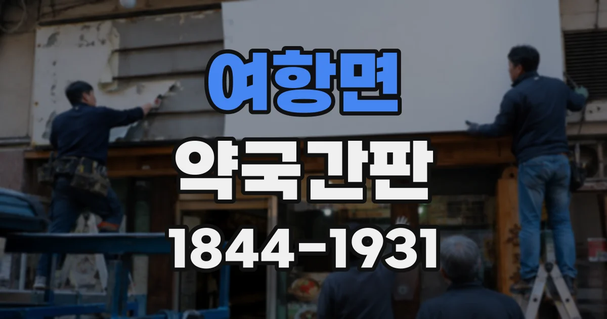 여항면 약국간판
