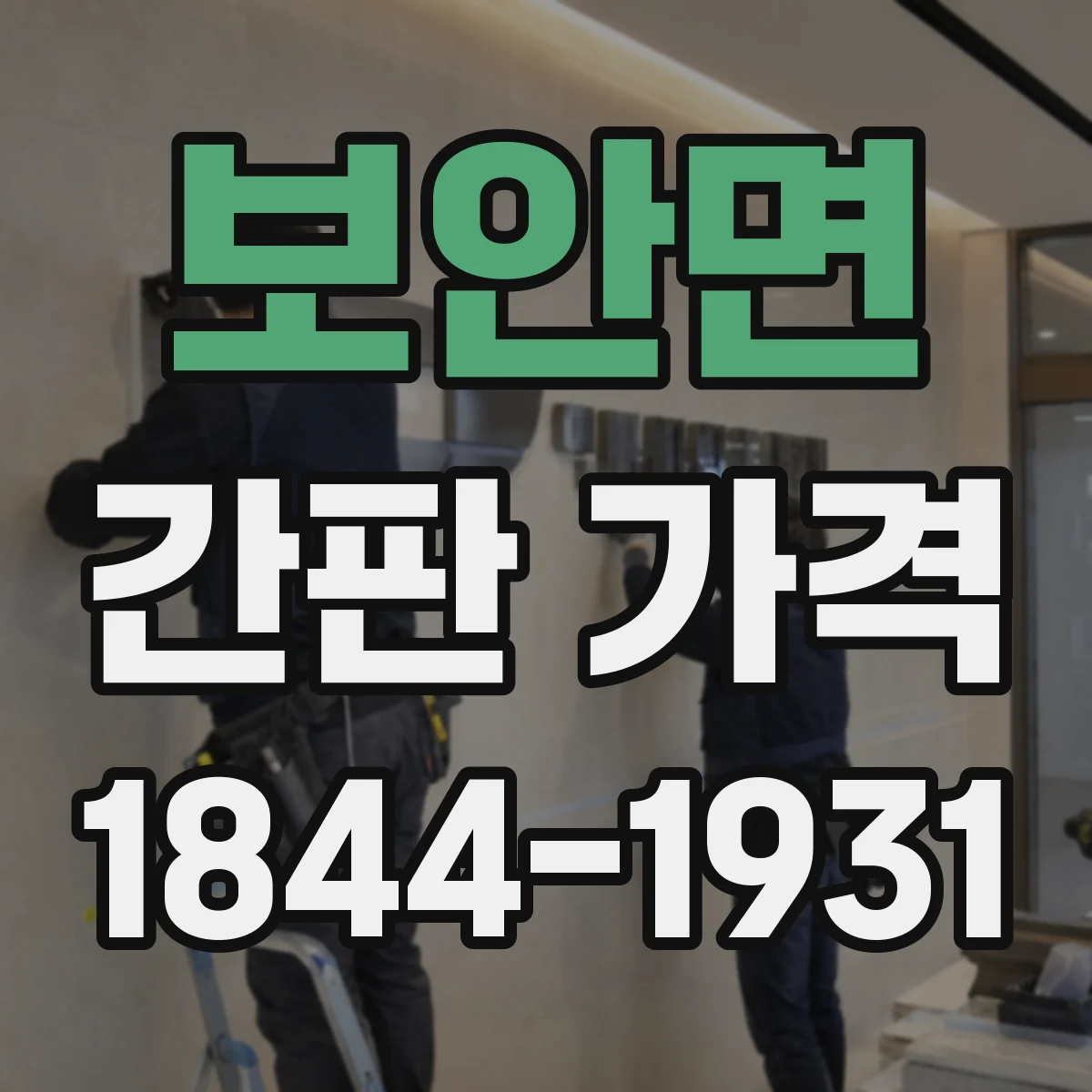 보안면 간판 가격