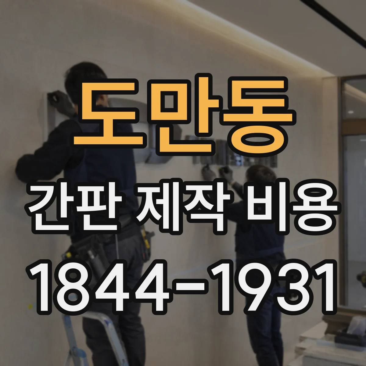 도만동 간판 제작 비용