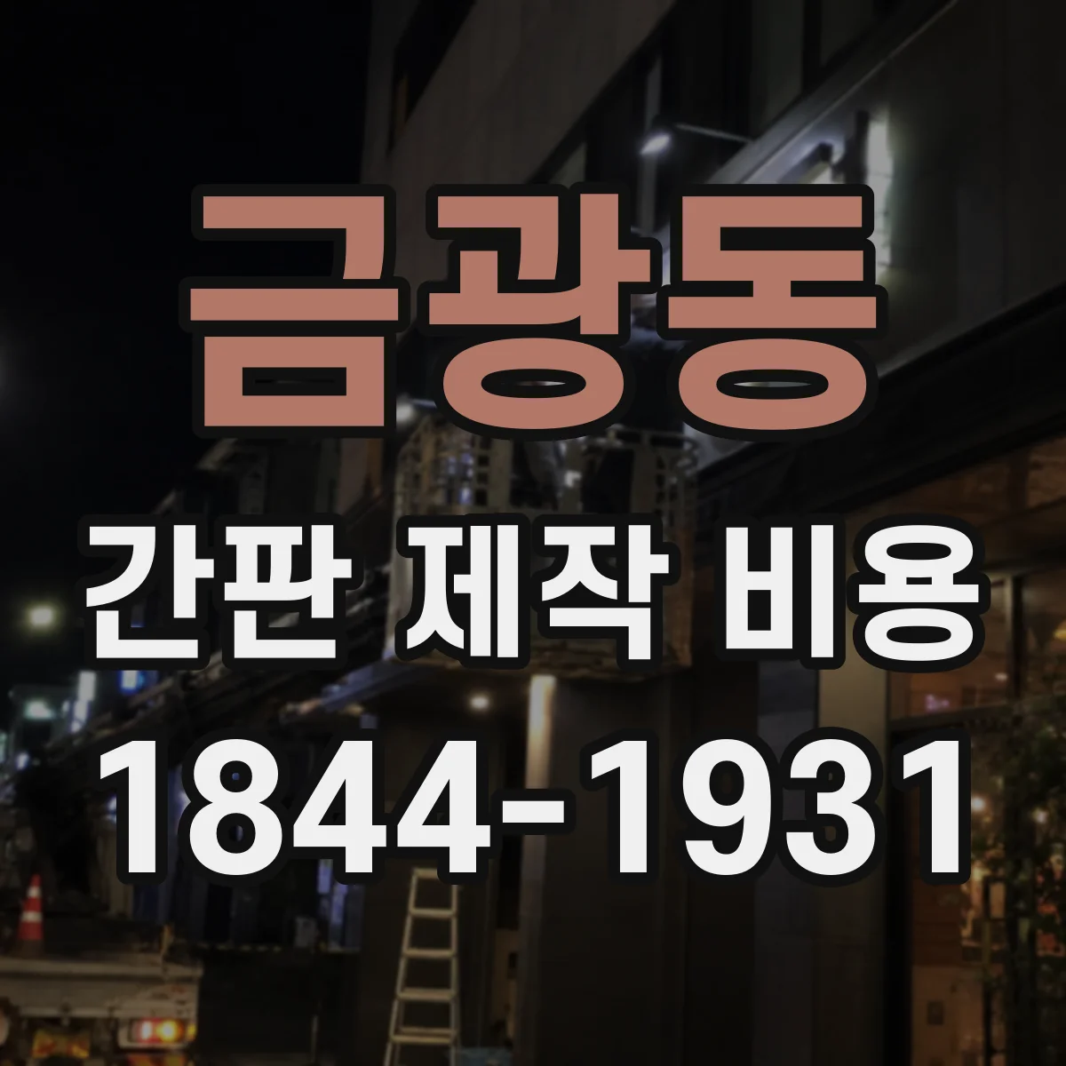 금광동 간판 제작 비용