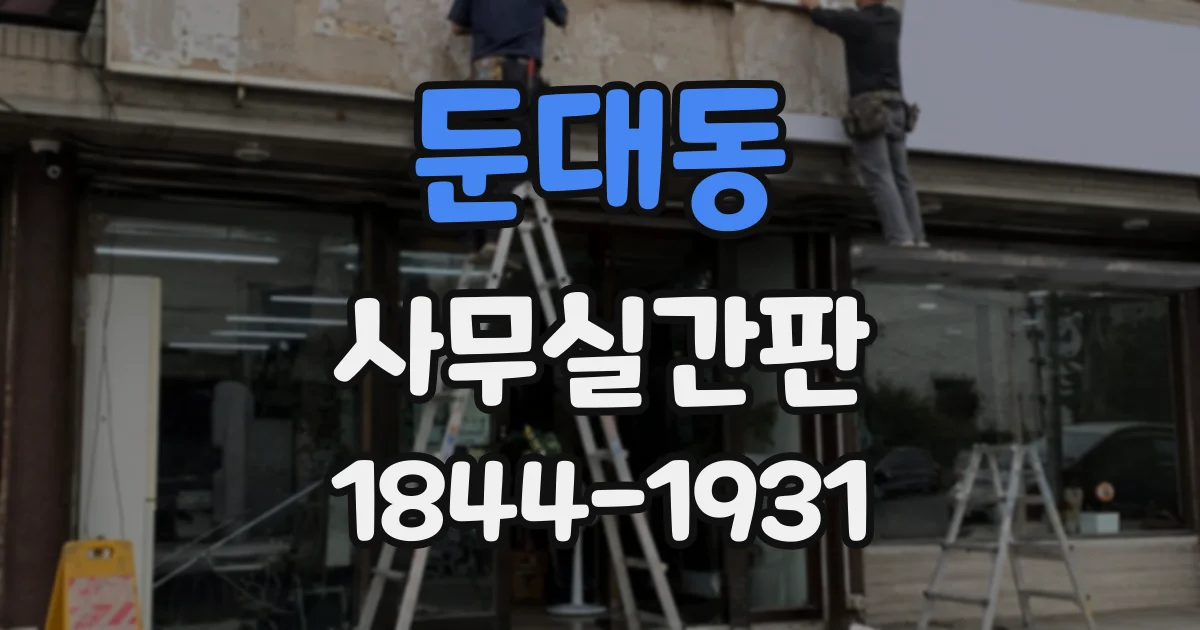 둔대동 사무실간판