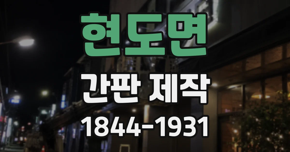 현도면 간판 제작