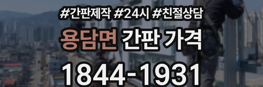 용담면 간판 가격