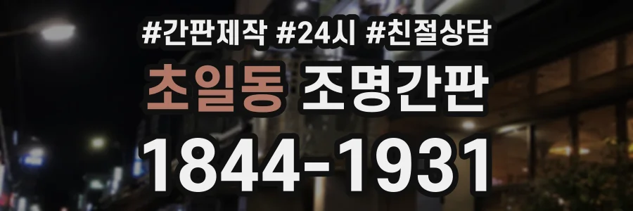 초일동 조명간판 상담 전화 1844-1931