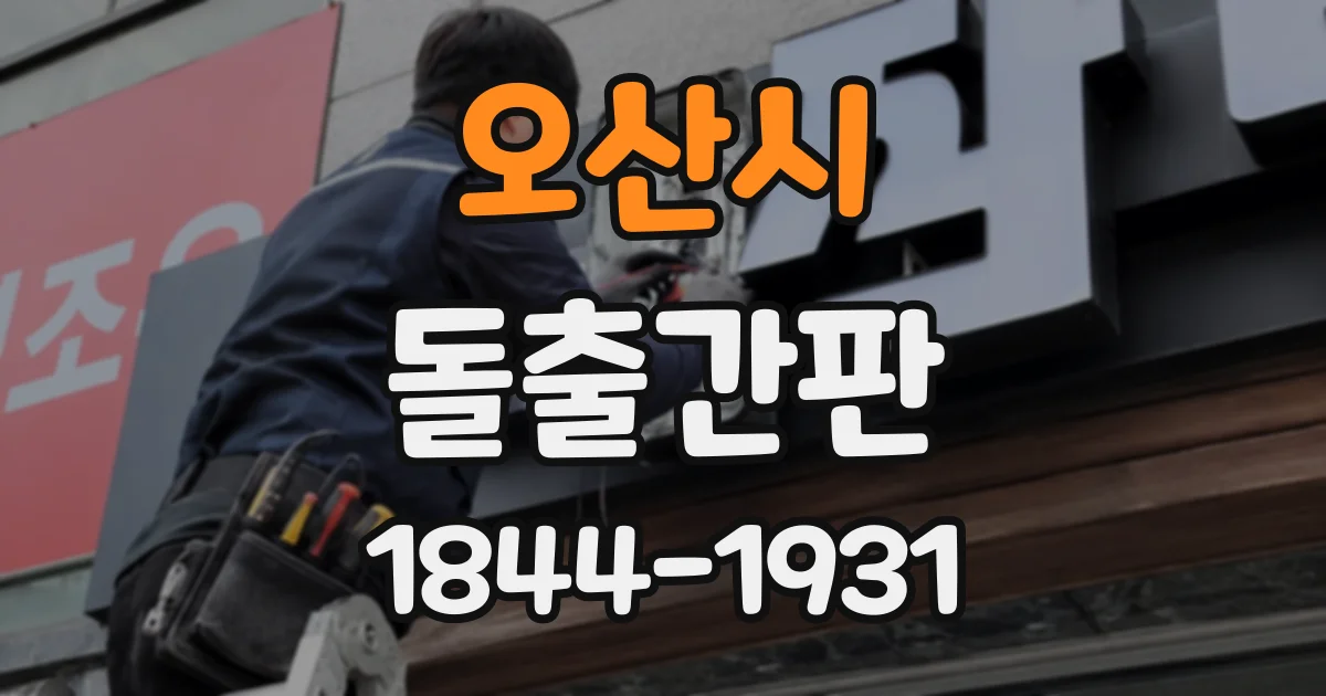 오산시 돌출간판