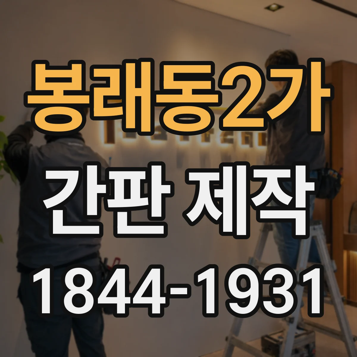 봉래동2가 간판 제작