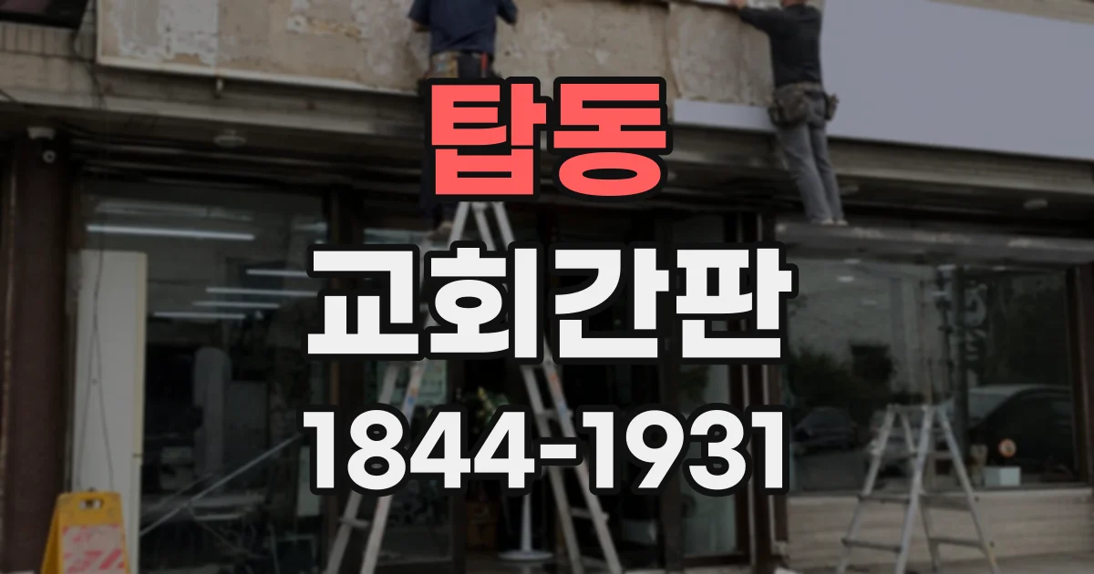 탑동 교회간판