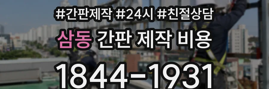 삼동 간판 제작 비용