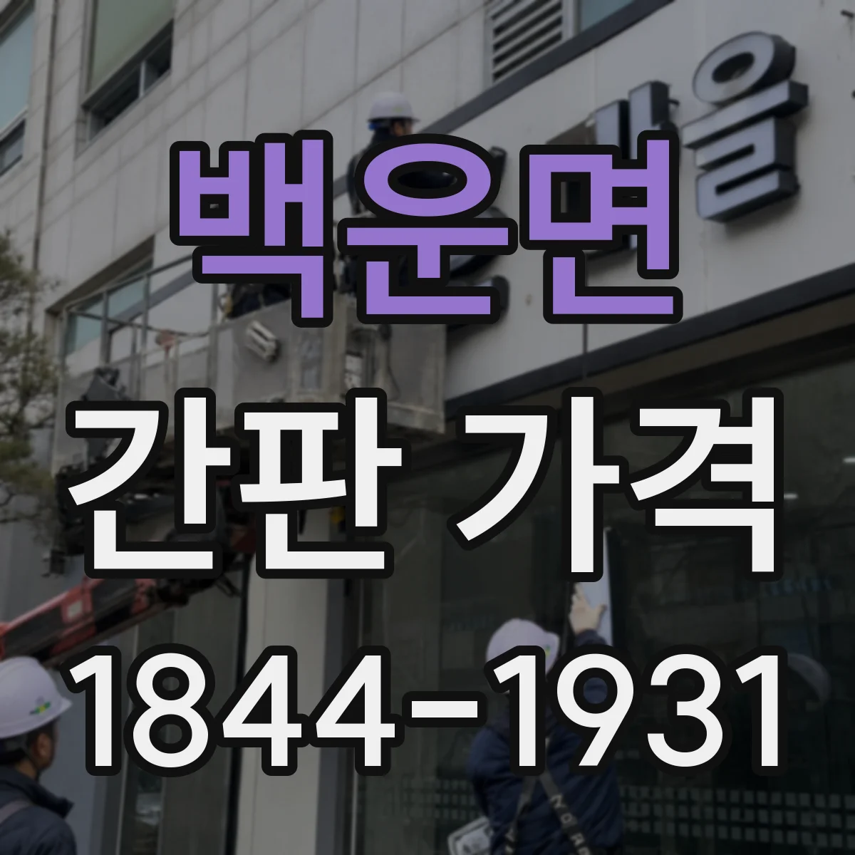 백운면 간판 가격