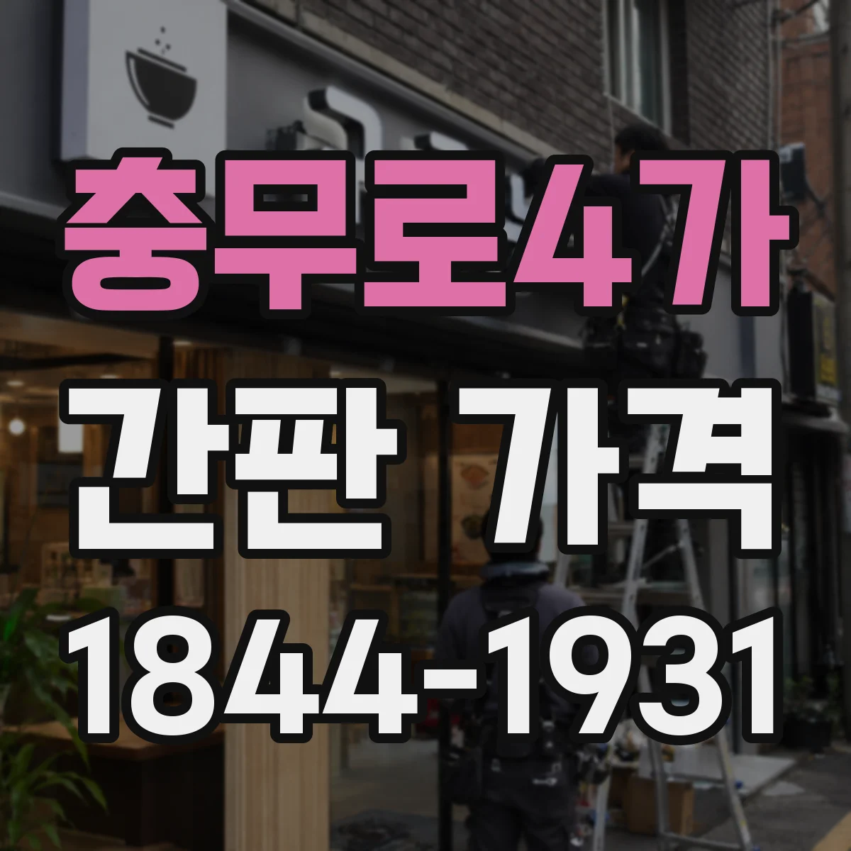 충무로4가 간판 가격