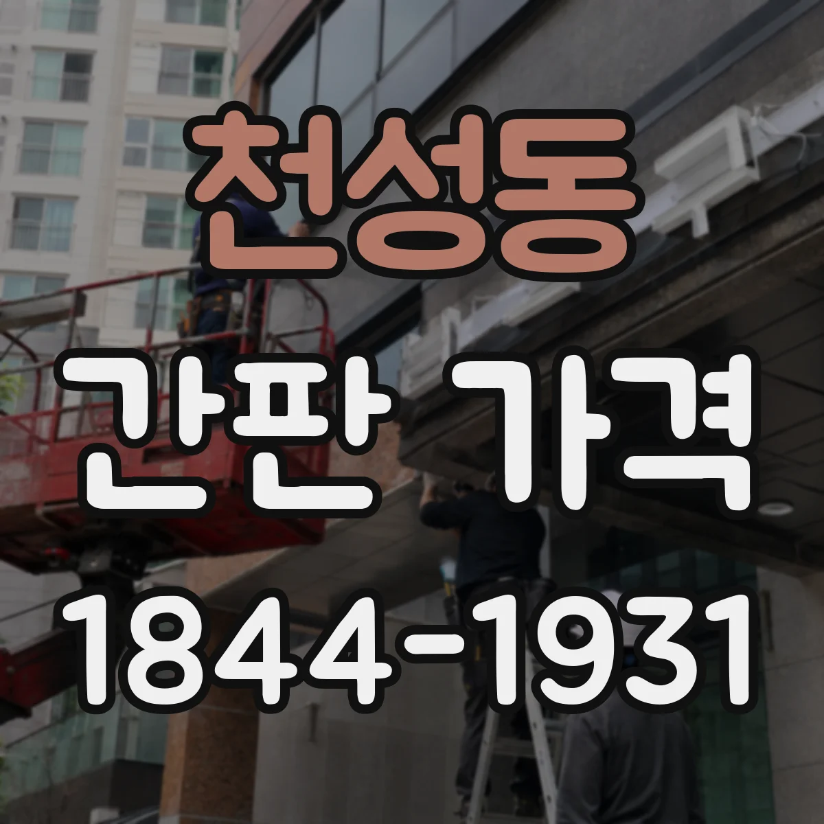 천성동 간판 가격