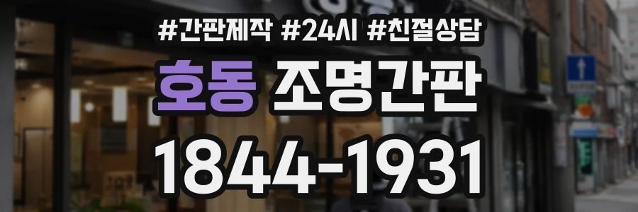 호동 조명간판 상담 전화 1844-1931