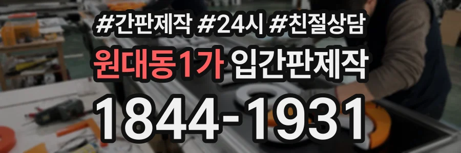 원대동1가 입간판제작 상담 전화 1844-1931