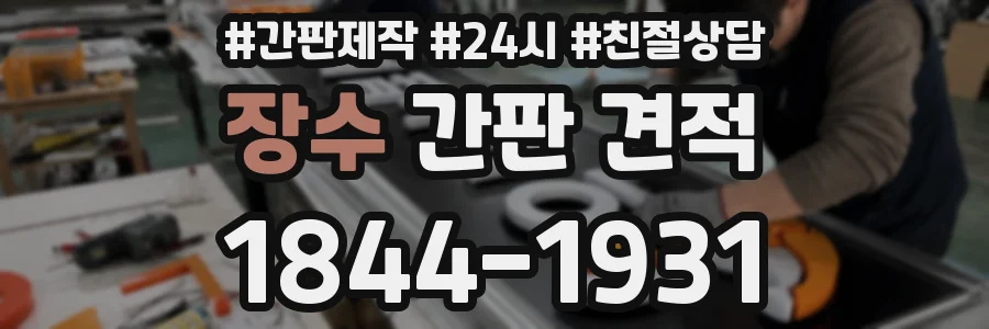 장수 간판 견적