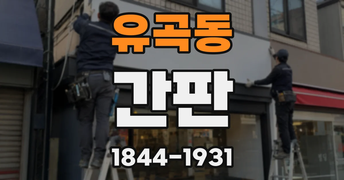 유곡동 간판