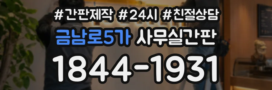 금남로5가 사무실간판 상담 전화 1844-1931